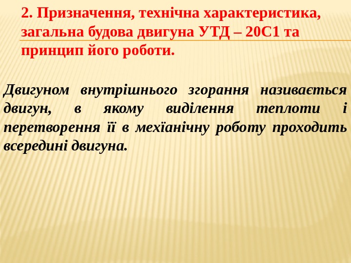 2. Призначення, технічна характеристика,  загальна будова двигуна УТД - 20 та принцип його