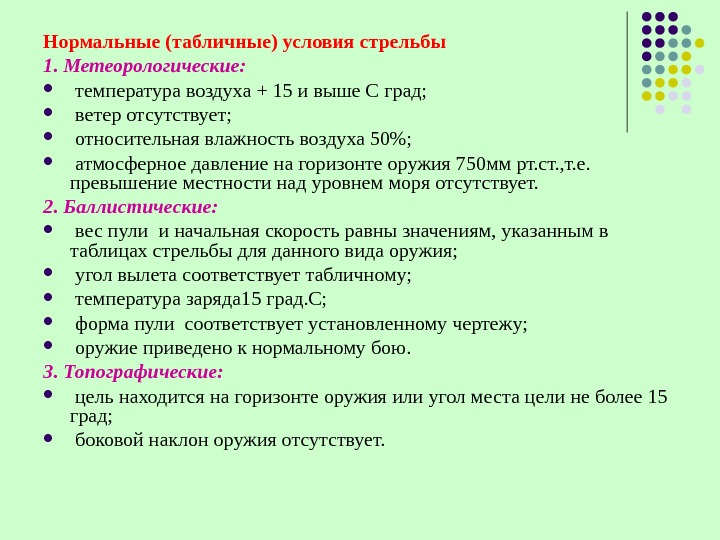   Нормальные (табличные) условия стрельбы 1. Метеорологические: температура воздуха + 15 и выше