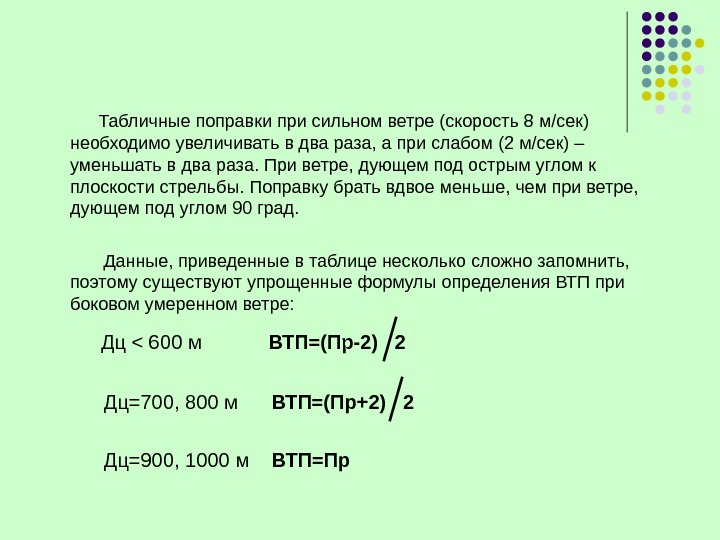    Табличные поправки при сильном ветре (скорость 8 м/сек) необходимо увеличивать в