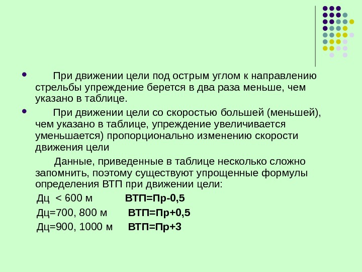   При движении цели под острым углом к направлению стрельбы упреждение берется в