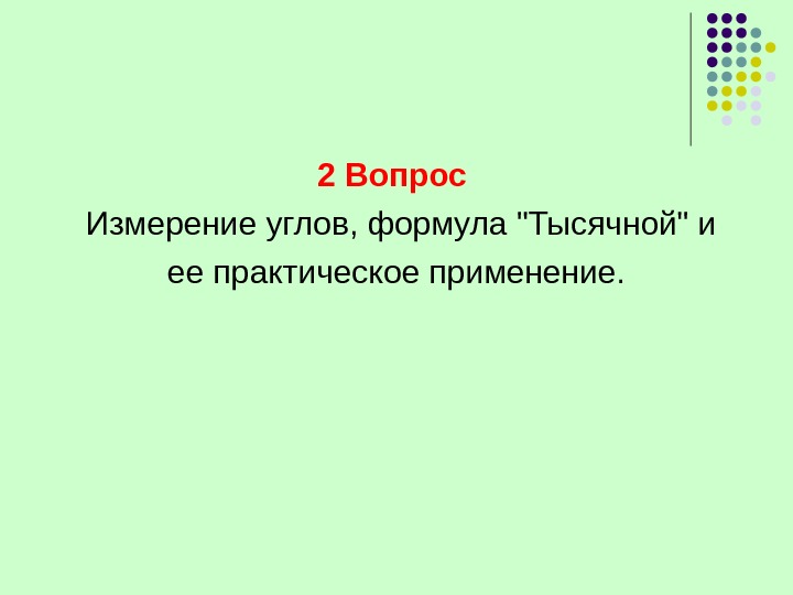   2 Вопрос Измерение углов, формула Тысячной и ее практическое применение. 