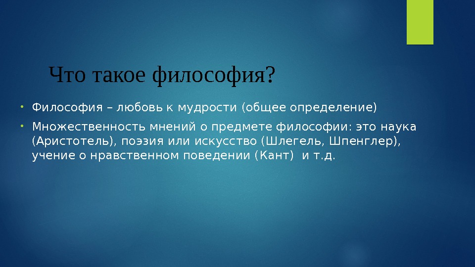 Что такое философия?  • Философия – любовь к мудрости (общее определение) • Множественность