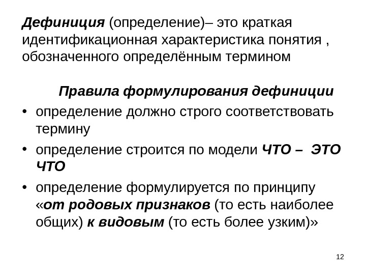 12 Дефиниция (определение)– это краткая идентификационная характеристика понятия ,  обозначенного определённым термином Правила