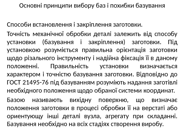 Основні принципи вибору баз і похибки базування Способи встановлення і закріплення заготовки.  Точність