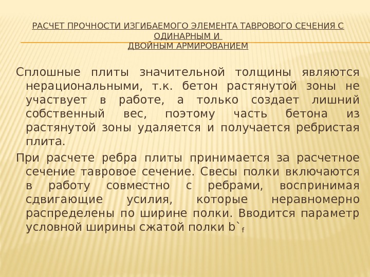 РАСЧЕТ ПРОЧНОСТИ ИЗГИБАЕМОГО ЭЛЕМЕНТА ТАВРОВОГО СЕЧЕНИЯ С ОДИНАРНЫМ И ДВОЙНЫМ АРМИРОВАНИЕМ Сплошные плиты значительной