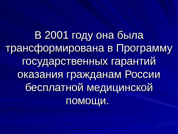   В 2001 году она была трансформирована в Программу государственных гарантий оказания гражданам