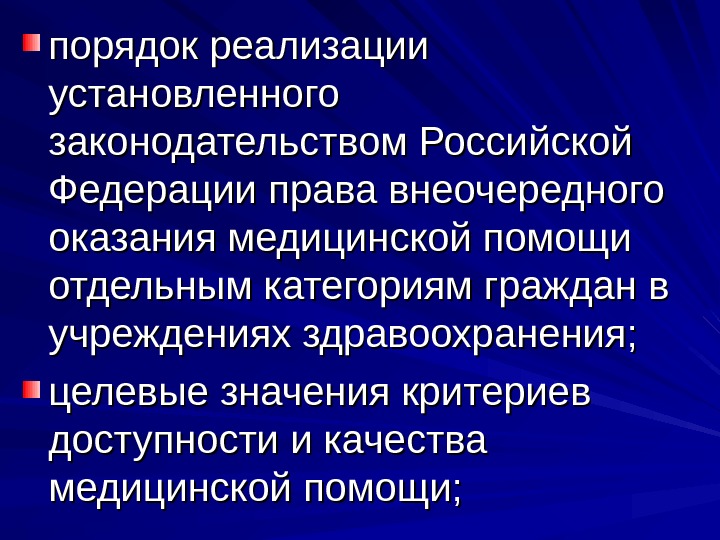   порядок реализации установленного законодательством Российской Федерации права внеочередного оказания медицинской помощи отдельным