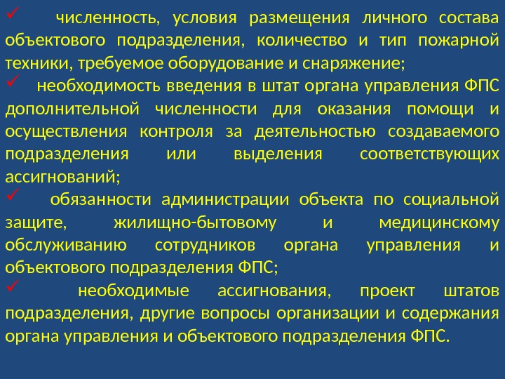   численность,  условия размещения личного состава объектового подразделения,  количество и тип