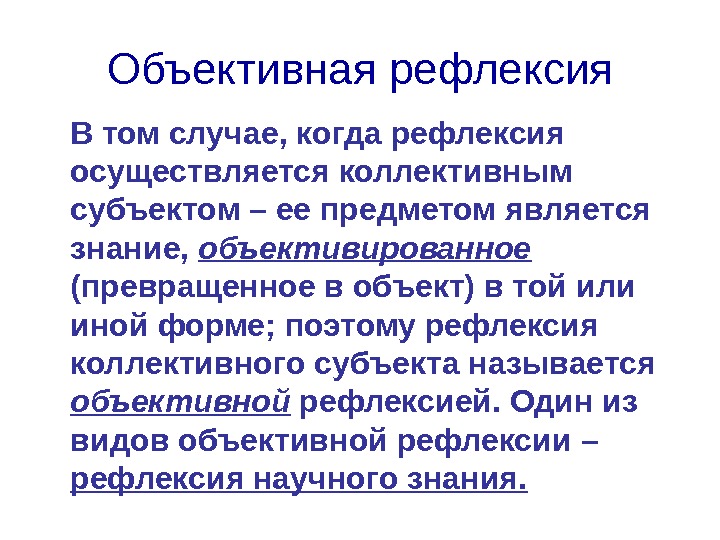 Объективная рефлексия В том случае, когда рефлексия осуществляется коллективным субъектом – ее предметом является