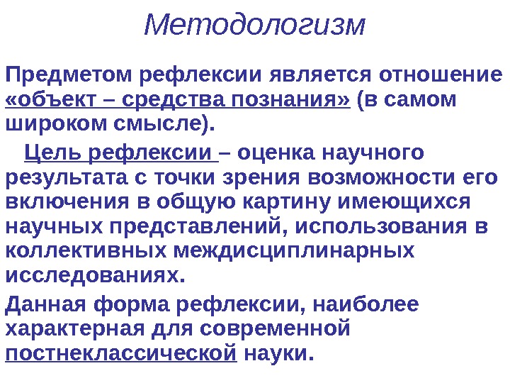 Методологизм Предметом рефлексии является отношение  «объект – средства познания»  (в самом широком