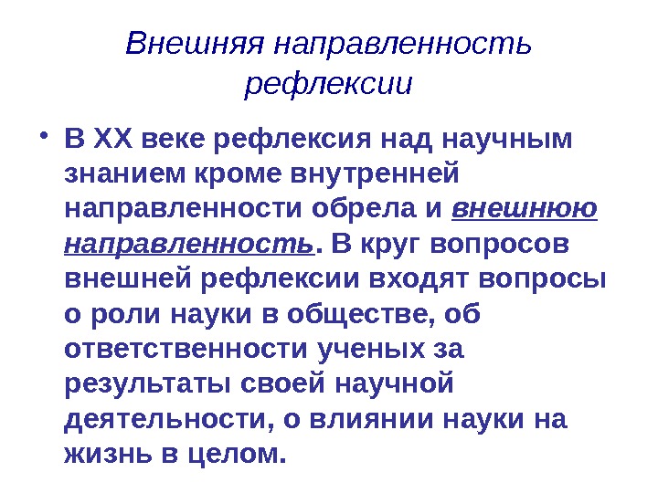 Внешняя направленность рефлексии • В ХХ веке рефлексия над научным знанием кроме внутренней направленности