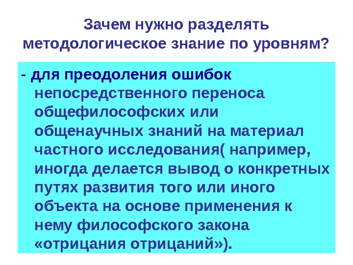 Зачем нужно разделять методологическое знание по уровням? - для преодоления ошибок непосредственного переноса общефилософских