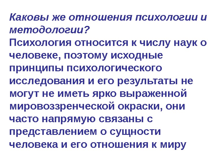 Каковы же отношения психологии и методологии? Психология относится к числу наук о человеке, поэтому