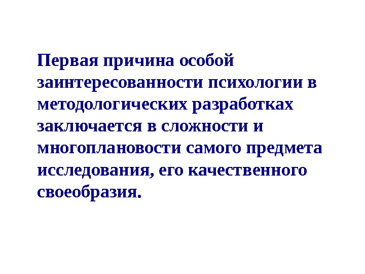 Первая причина особой заинтересованности психологии в методологических разработках заключается в сложности и многоплановости самого