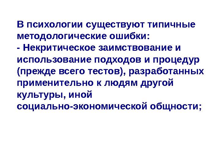 В психологии существуют типичные методологические ошибки:  - Некритическое заимствование и использование подходов и