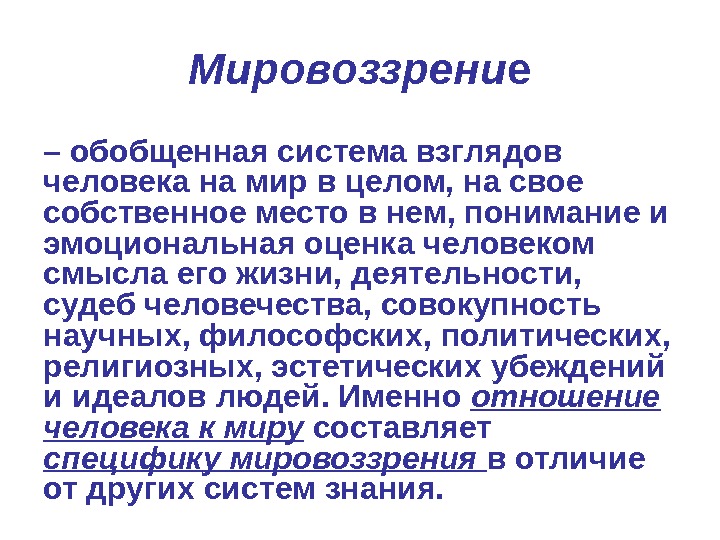 Мировоззрени е – обобщенная система взглядов человека на мир в целом, на свое собственное