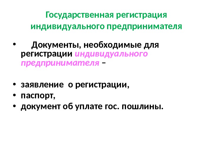 Государственная регистрация индивидуального предпринимателя •  Документы, необходимые для регистрации  индивидуального предпринимателя –