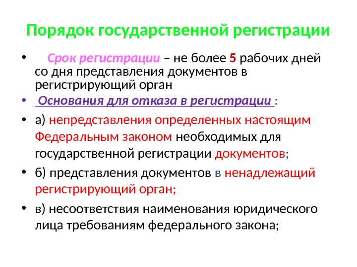 Порядок государственной регистрации •  Срок регистрации – не более 5 рабочих дней со