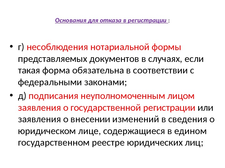 Основания для отказа в регистрации  :  • г) несоблюдения нотариальной формы представляемых