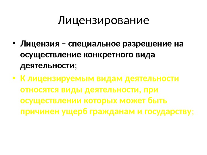 Лицензирование • Лицензия – специальное разрешение на осуществление конкретного вида деятельности ;  •