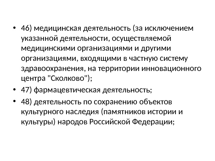  • 46) медицинская деятельность (за исключением указанной деятельности, осуществляемой медицинскими организациями и другими