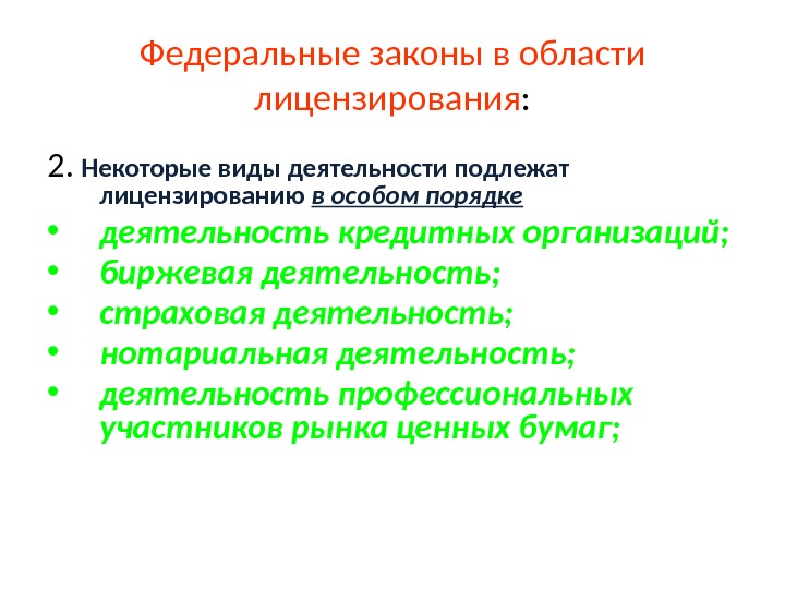 Федеральные законы в области лицензирования : 2.  Некоторые виды деятельности подлежат лицензированию в