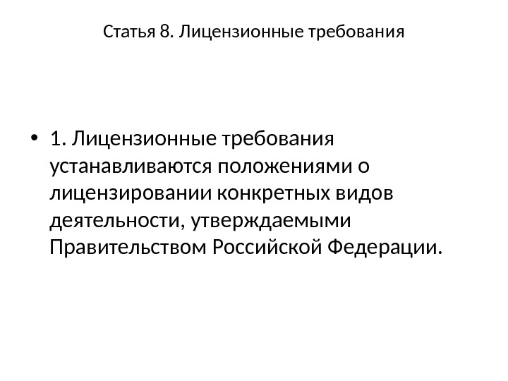 Статья 8. Лицензионные требования • 1. Лицензионные требования устанавливаются положениями о лицензировании конкретных видов