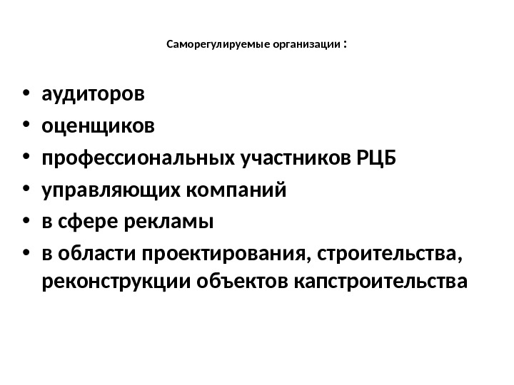 Саморегулируемые организации :  • аудиторов • оценщиков • профессиональных участников РЦБ • управляющих