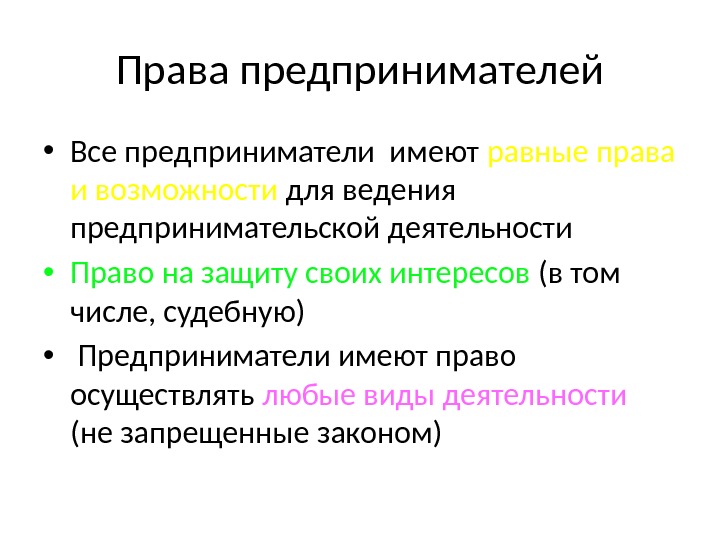 Права предпринимателей • Все предприниматели имеют равные права и возможности для ведения предпринимательской деятельности