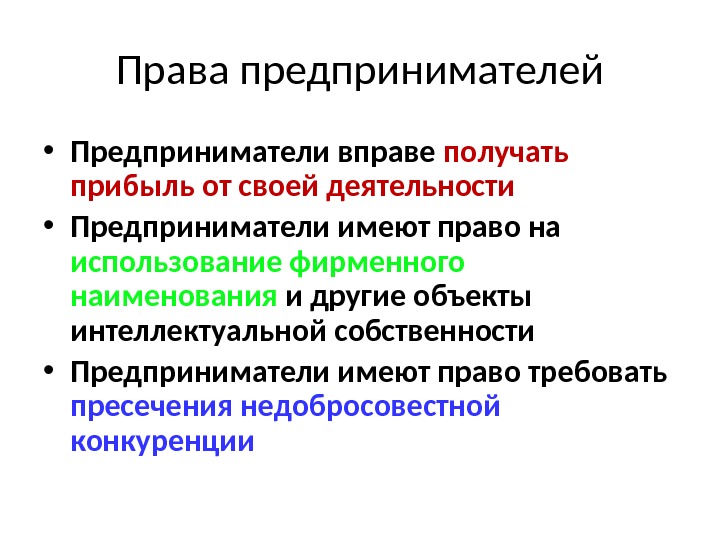 Права предпринимателей • Предприниматели вправе получать прибыль от своей деятельности • Предприниматели имеют право