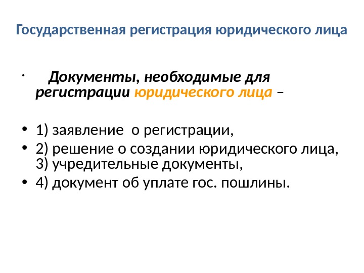 Государственная регистрация юридического лица •   Документы, необходимые для регистрации юридического лица –