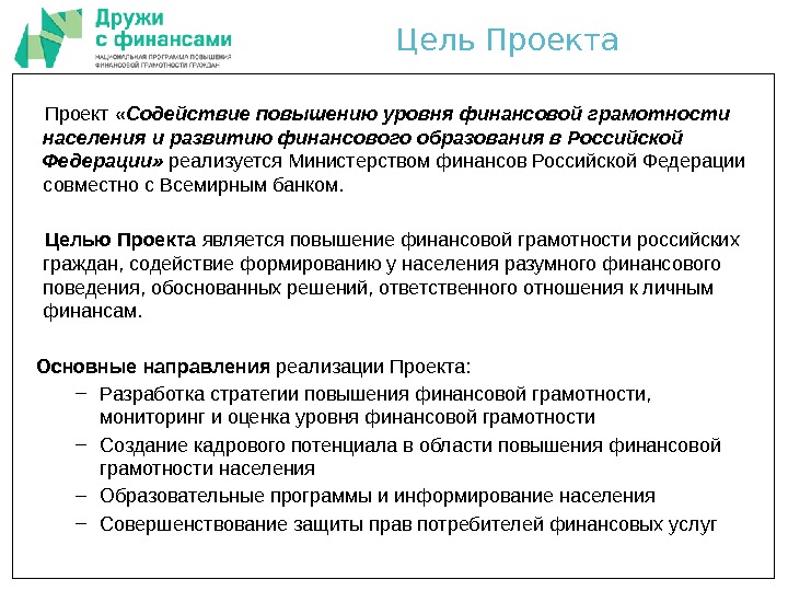 Проект  «Содействие повышению уровня финансовой грамотности населения и развитию финансового образования в Российской