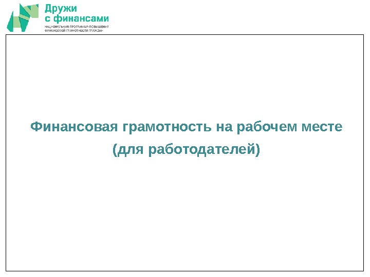 Финансовая грамотность на рабочем месте (для работодателей) 