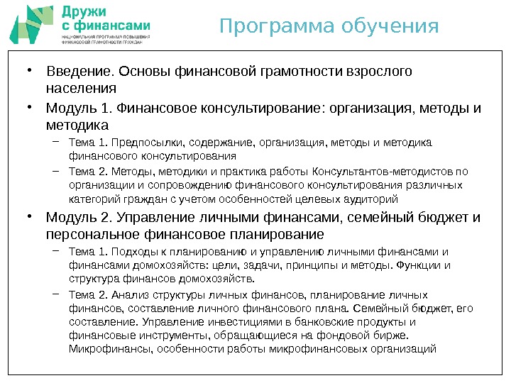 Программа обучения • Введение. Основы финансовой грамотности взрослого населения • Модуль 1. Финансовое консультирование: