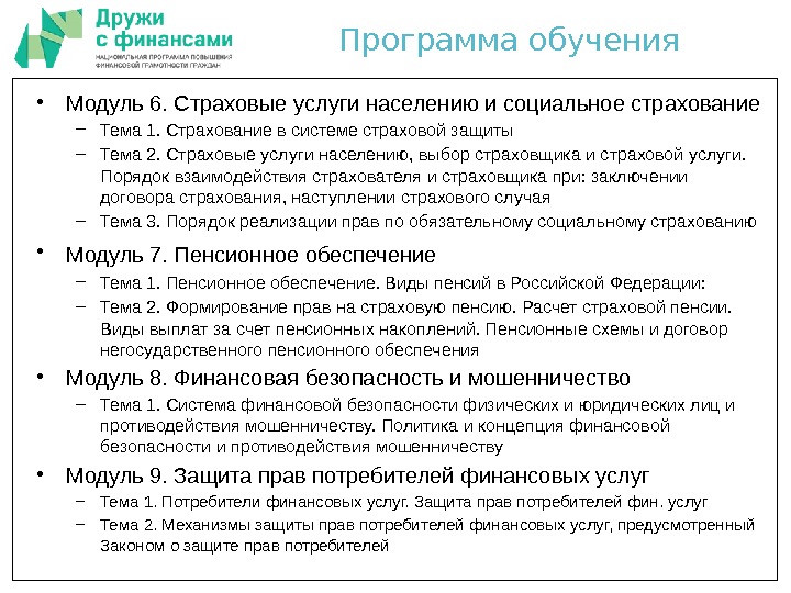 Программа обучения • Модуль 6. Страховые услуги населению и социальное страхование – Тема 1.