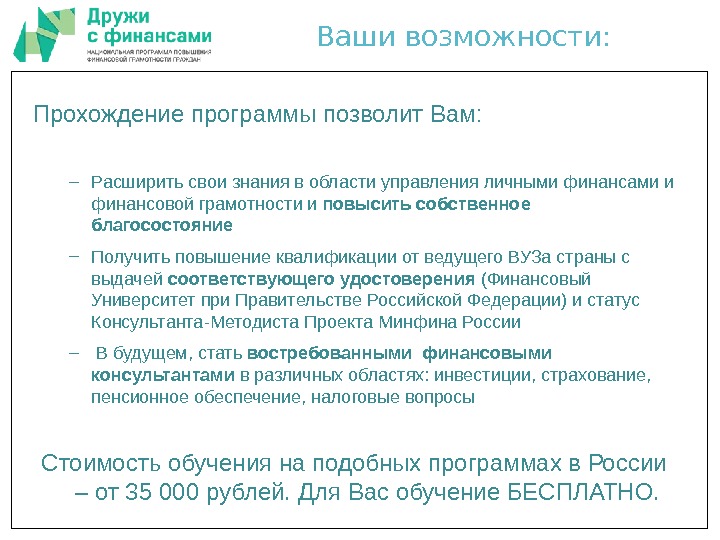 Прохождение программы позволит Вам: – Расширить свои знания в области управления личными финансами и