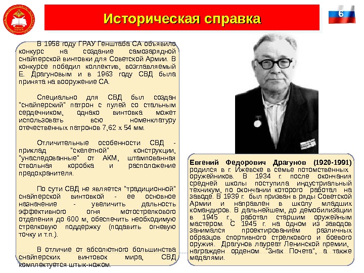 6 Историческая справка Евгений Федорович Драгунов (1920 -1991)  родился в г.  Ижевске