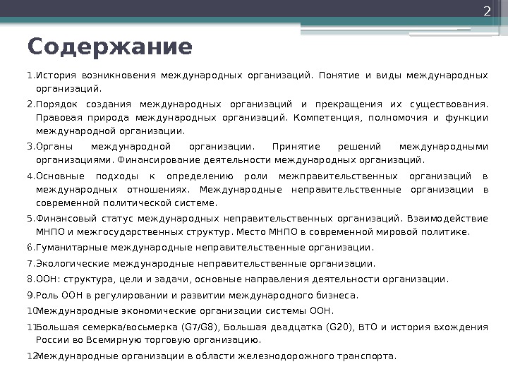 Содержание 1. История возникновения международных организаций.  Понятие и виды международных организаций. 2. Порядок