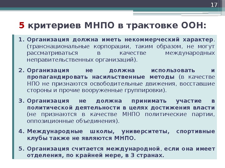 5 критериев МНПО в трактовке ООН: 17 1. Организация должна иметь некоммерческий характер. 