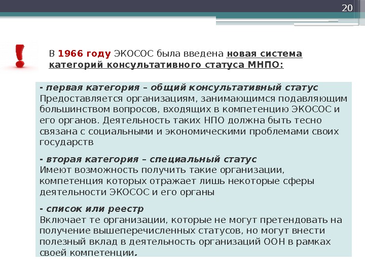 20 В 1966 году ЭКОСОС была введена новая система категорий консультативного статуса МНПО: -первая