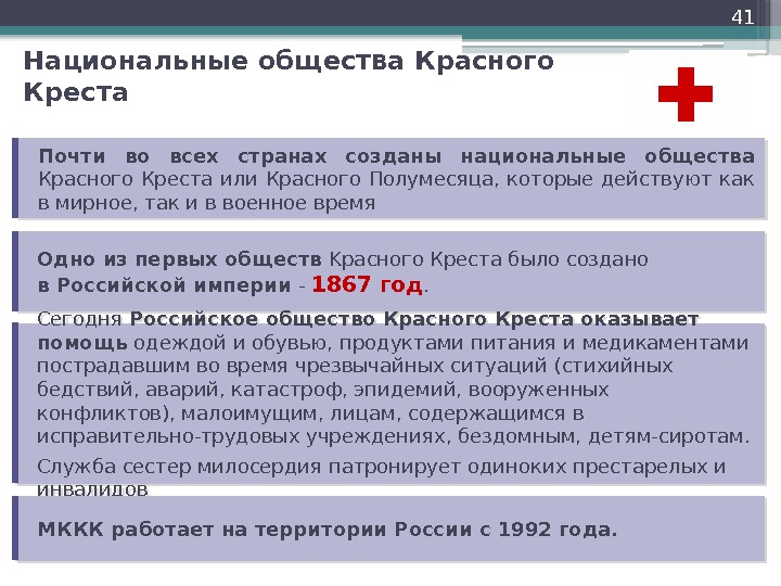 Национальные общества Красного Креста 41 Почти во всех странах созданы национальные общества Красного Креста