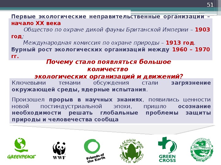 51 Первые экологические неправительственные организации – начало XX века   Общество по охране