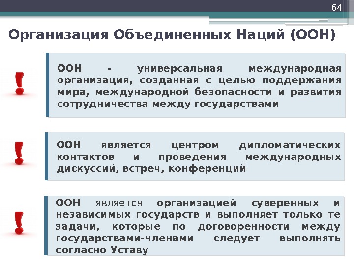 64 ООН - универсальная международная организация,  созданная с целью поддержания мира,  международной