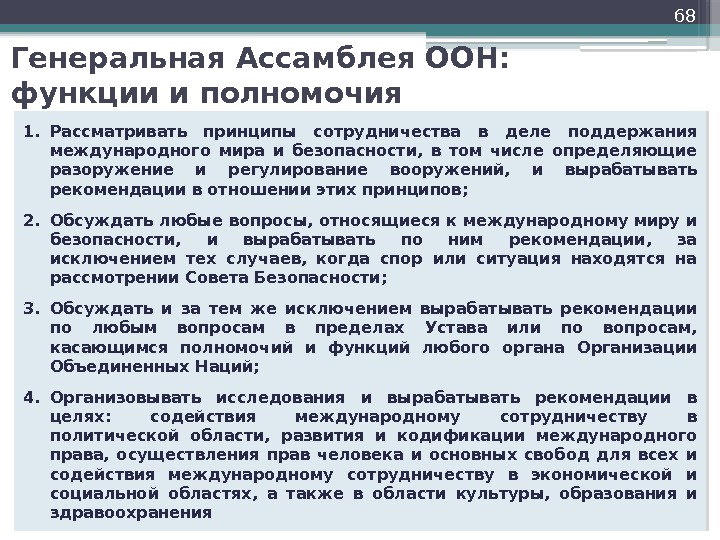 Генеральная Ассамблея ООН:  функции и полномочия 68 1. Рассматривать принципы сотрудничества в деле