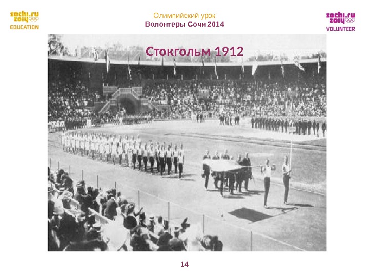 Олимпийский урок Волонтеры Сочи 2014 14 Стокгольм 1912 