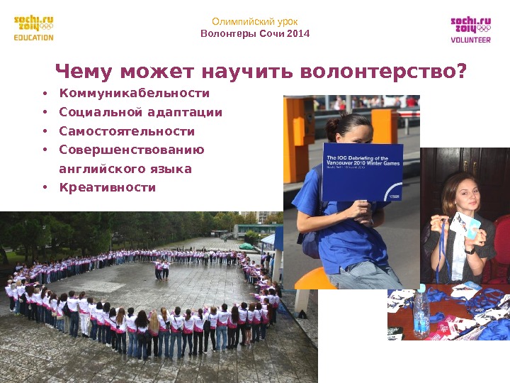 Олимпийский урок Волонтеры Сочи 2014 23 Чему может научить волонтерство?  • Коммуникабельности •