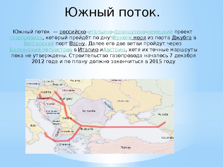 Южный поток— российско - итальяно - французско - немецкий проект газопровода , который пройдёт