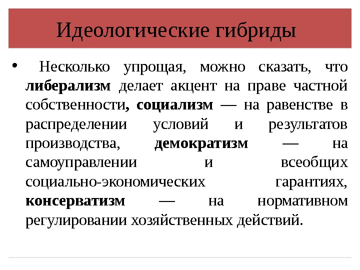    Идеологические гибриды  •  Несколько упрощая,  можно сказать, 