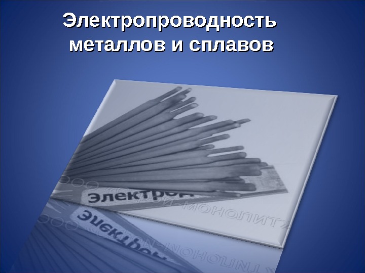 Электропроводность  металлов и сплавов 