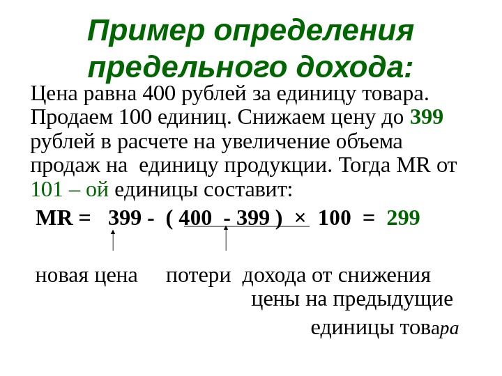Пример определения предельного дохода: Цена равна 400 рублей за единицу товара.  Продаем 100